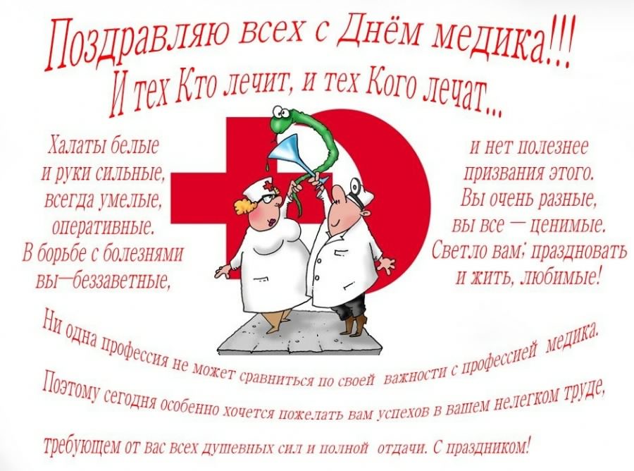 Открытка Открытки с днем медицинского работника - Открытка с врачами: поздравления с Днём медика | Красивая открытка #58