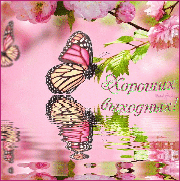 Открытка Открытки хороших выходных - Открытка с бабочкой и цветами: С Днем рождения! | Красивая открытка #134
