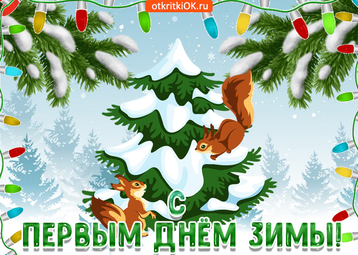 Открытка открытки с первым днем зимы  - Открытка с белками на снежной елке. | Красивая открытка #84