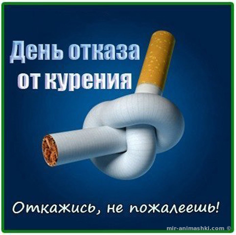 Открытка Всемирный день отказа от курения - Открытка "День без сигареты": сигарета в узле | Красивая открытка #16