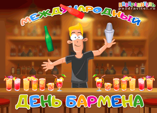 Открытка День бармена - Открытка с барменом: День бармена, коктейли, бар | Красивая открытка #16