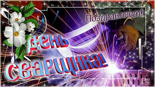 Открытка Открытки с днем сварщика - Поздравительная открытка с цветами и фейерверком | Красивая открытка #19