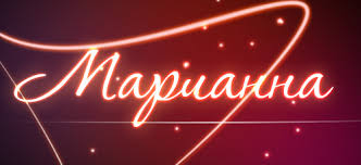 Открытка открытки с именем Марианна  - Неоновая открытка с надписью "Марианна" | Красивая открытка #20