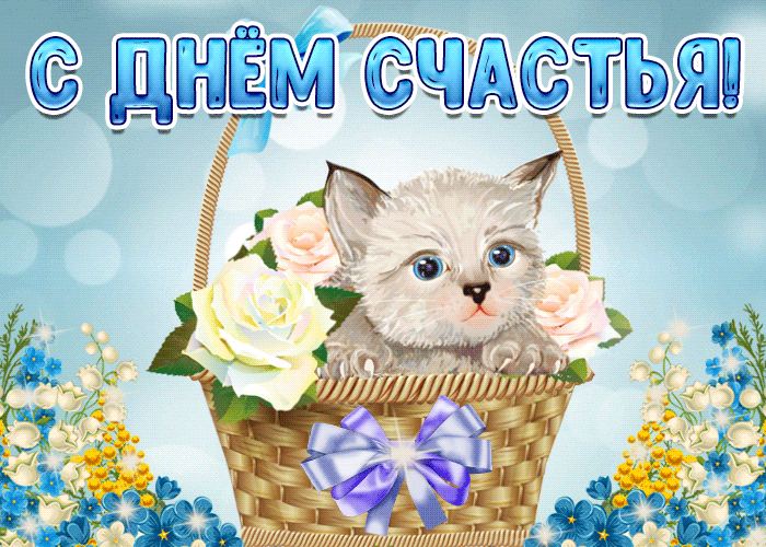 Открытка с днём счастья - Котенок с цветами в плетеной корзинке. Открытка | Красивая открытка #87