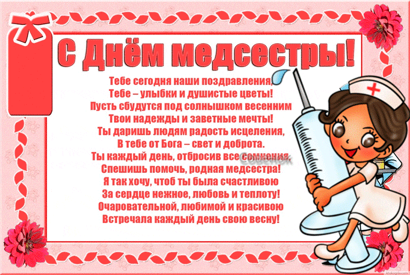 Открытка Открытки с днем медсестры - Открытка с Днём медсестры: Милая, добрая, с цветами | Красивая открытка #19