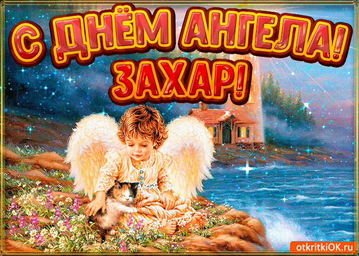 Открытка открытки с именем Захар - Ангел с котенком на природе: открытка с добрым утром | Красивая открытка #161
