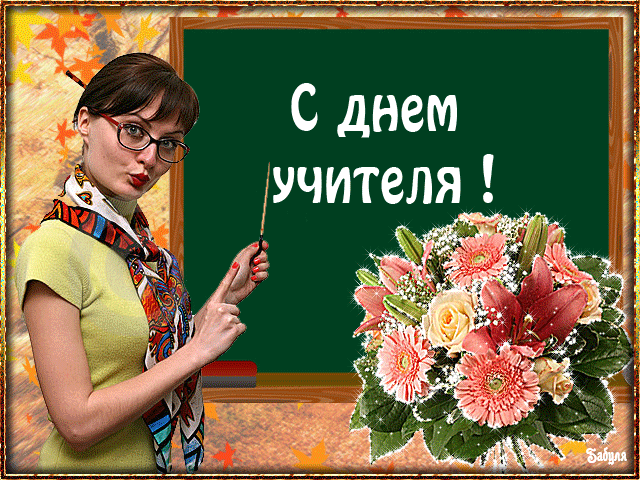 Открытка День учителя - Поздравление с Днём учителя: цветы и преподаватель | Красивая открытка #38