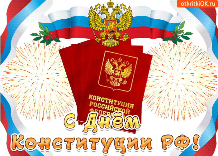 Открытка День конституции РФ - С Днём Конституции России: Открытка с флагом и гербом | Красивая открытка #45
