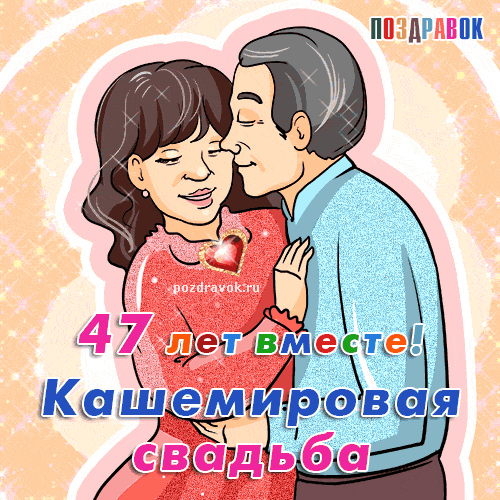 Открытка Открытки на Кашемировую/Шерстяную свадьбу 47 лет - Открытка: 47 лет вместе! | Красивая открытка #9