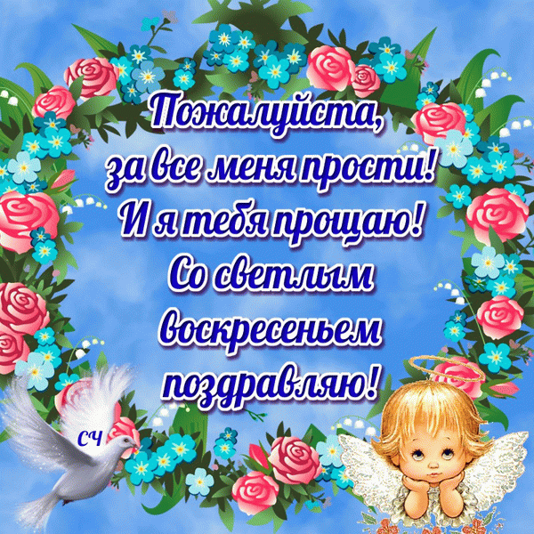Открытка открытки на прощеное воскресенье  - Открытка с ангелом и цветами | Красивая открытка #32