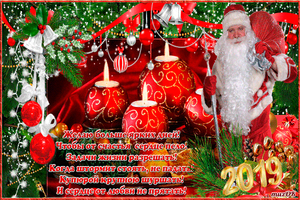 Открытка Новый Год - Новогоднее поздравление с Дедом Морозом 2019 | Красивая открытка #32