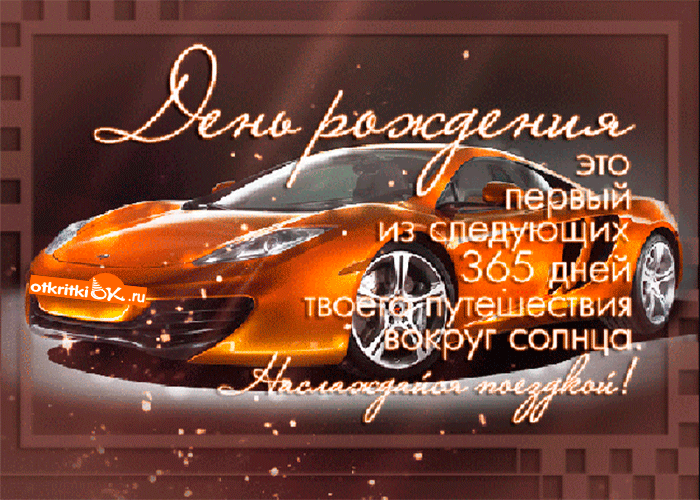 Открытка С днем рождения для сына - Открытка с автомобилем: С Днем рождения! | Красивая открытка #59