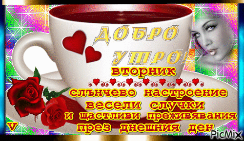 Открытка Открытки на вторник - Открытка: Чашка кофе, розы, сердечки, надписи | Красивая открытка #30