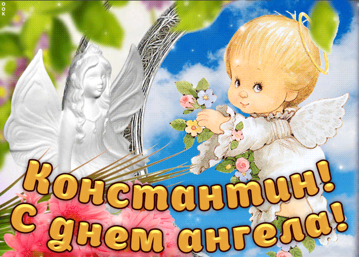 Открытка С днем ангела Костя - Открытка с ангелом и цветами | Красивая открытка #3