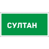 Открытка Открытки с именем Султан - Открытка с надписью «Султан» | Красивая открытка #25