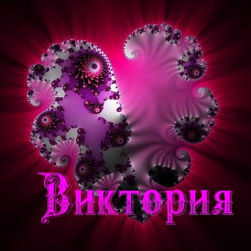 Открытка открытки с именем Вика  - Открытка с именем Виктория, фрактальный фон | Красивая открытка #6