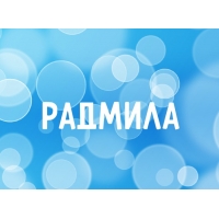 Открытка открытки с именем Радмила - Открытка с надписью "РАДМИЛА" на синем фоне | Красивая открытка #8