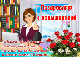 Открытка С повышением - Поздравление с днем рождения: девушка и цветы | Красивая открытка #1