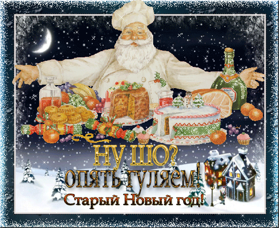 Открытка открытки на старый новый год - Старый Новый год: поздравления с открыткой | Красивая открытка #241