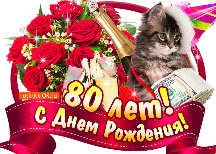 Открытка Открытки на 80 лет - Открытка с цветами, котенком и деньгами | Красивая открытка #47