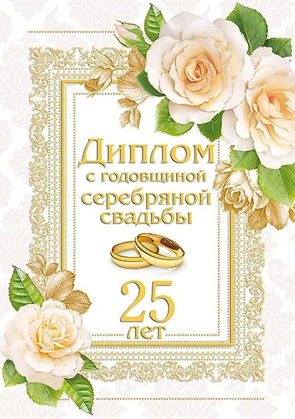 Открытка Открытки на Серебряную свадьбу 25 лет - Открытка с 25-летием свадьбы: золотые кольца и цветы | Красивая открытка #34