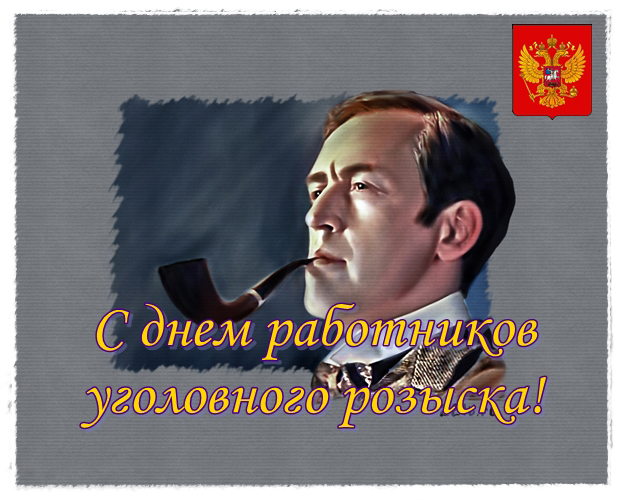 Открытка День работников уголовного розыска - С Днём работника! Мужчина с трубкой | Красивая открытка #6