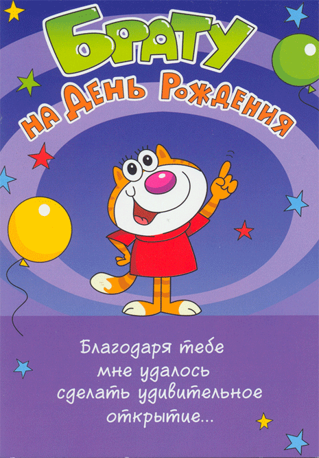 Открытка Открытки с Днем Рождения брату - Открытка с котенком на день рождения | Красивая открытка #45