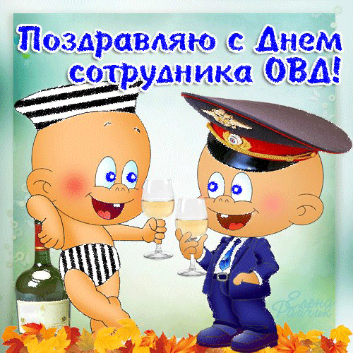 Открытка День полиции - Два малыша в морских костюмах с вином | Красивая открытка #67