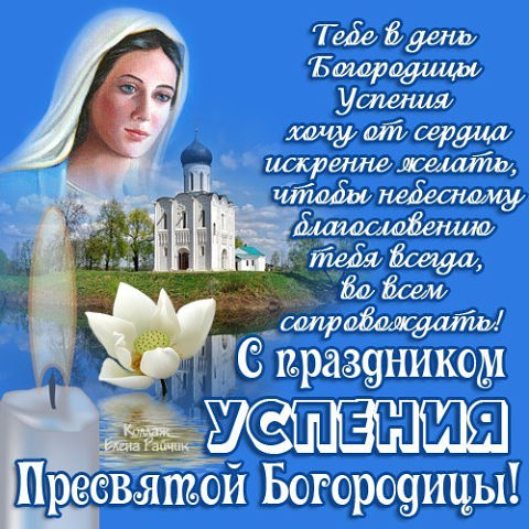 Открытка открытки на Успение Пресвятой Богородицы  - Пресвятая Богородица: Открытка с образом и храмом | Красивая открытка #20