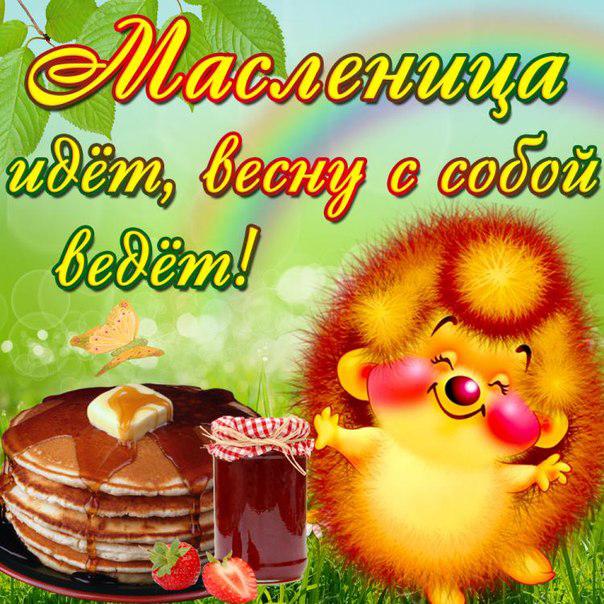 Открытка Масленица - Открытка: Ёжик, блины, клубника, соус | Красивая открытка #174