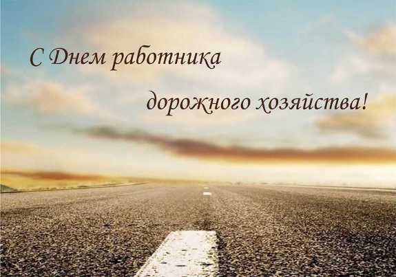 Открытка Открытки с днем работников дорожного хозяйства - Открытка с дорогой на закате: Поздравление с Днём | Красивая открытка #45