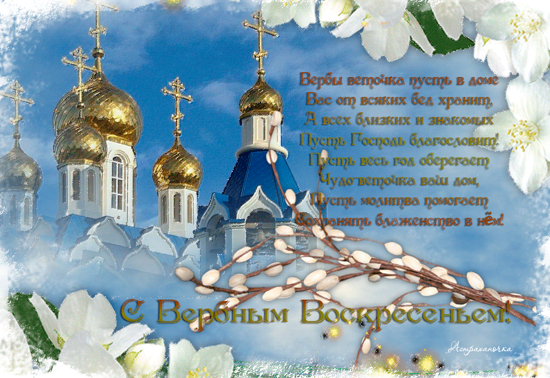 Открытка Вербное Воскресенье - С Весны и Пасхой! Открытка с храмом и ветками вербы | Красивая открытка #67