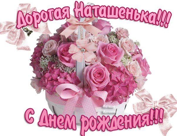 Открытка открытки с именем Наталья  - Открытка с розами в корзине - С Днем рождения! | Красивая открытка #13