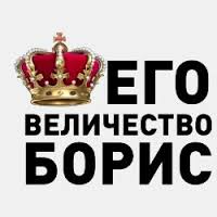 Открытка открытки с именем Борис - Открытка с короной и надписью «Его Величество Борис» | Красивая открытка #15