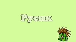 Открытка открытки с именем Руслан - Открытка с зеленым драконом | Красивая открытка #31