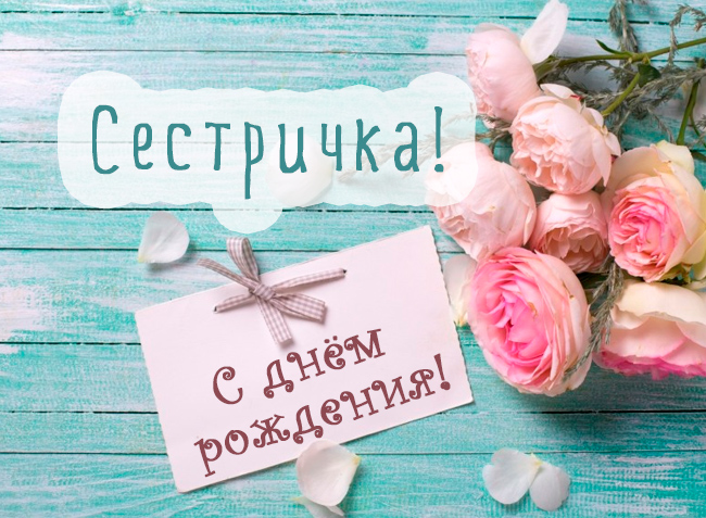 Открытка Открытки с Днем Рождения сестре - Открытка с днем рождения: нежные розы и поздравление | Красивая открытка #62