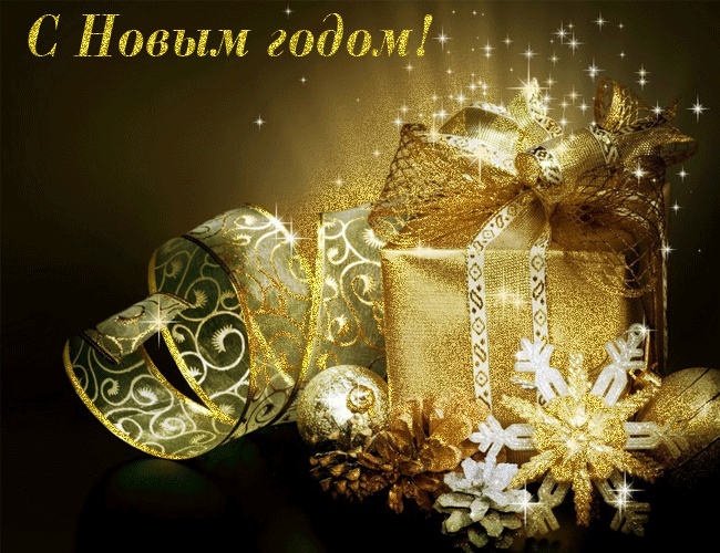 Открытка Новый Год - Золотые подарки и елочные игрушки | Красивая открытка #63