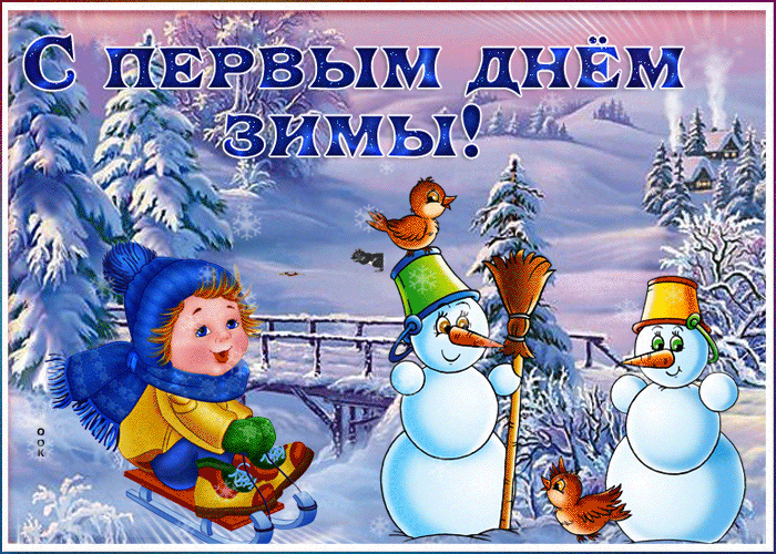Открытка С первым днём зимы - Снеговик и мальчик на санках: зимняя открытка | Красивая открытка #53