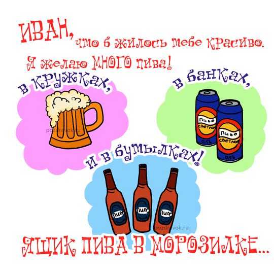 Открытка открытки с именем Иван - Открытка с пивом: кружки, бутылки, банки | Красивая открытка #219