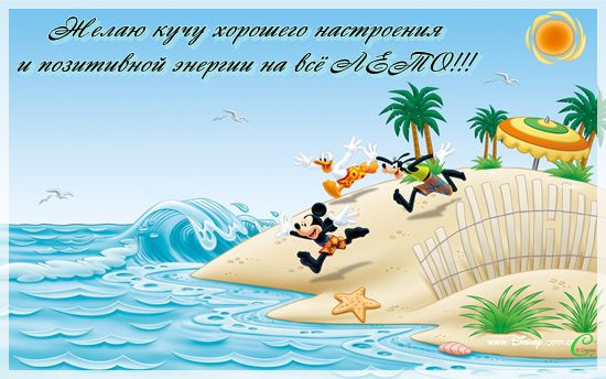 Открытка открытки с пожеланиями хорошего настроения  - Микки Маус и друзья на пляже: открытка с Диснея | Красивая открытка #15