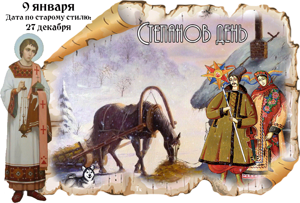 Открытка Степанов день - Открытка с образом Святого Стефана и зимним пейзажем | Красивая открытка #5