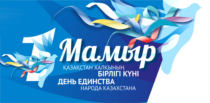 Открытка 1 Мамыр. 1 Мая. День Единства народов Казахстана - День Народа Казахстана: открытка с лентами | Красивая открытка #32