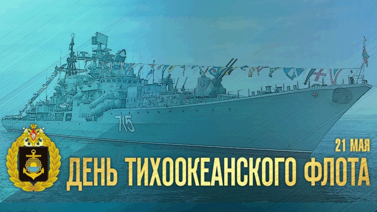 Открытка Открытки с днем Тихоокеанского Флота - День Тихоокеанского Флота: открытка с кораблём | Красивая открытка #12