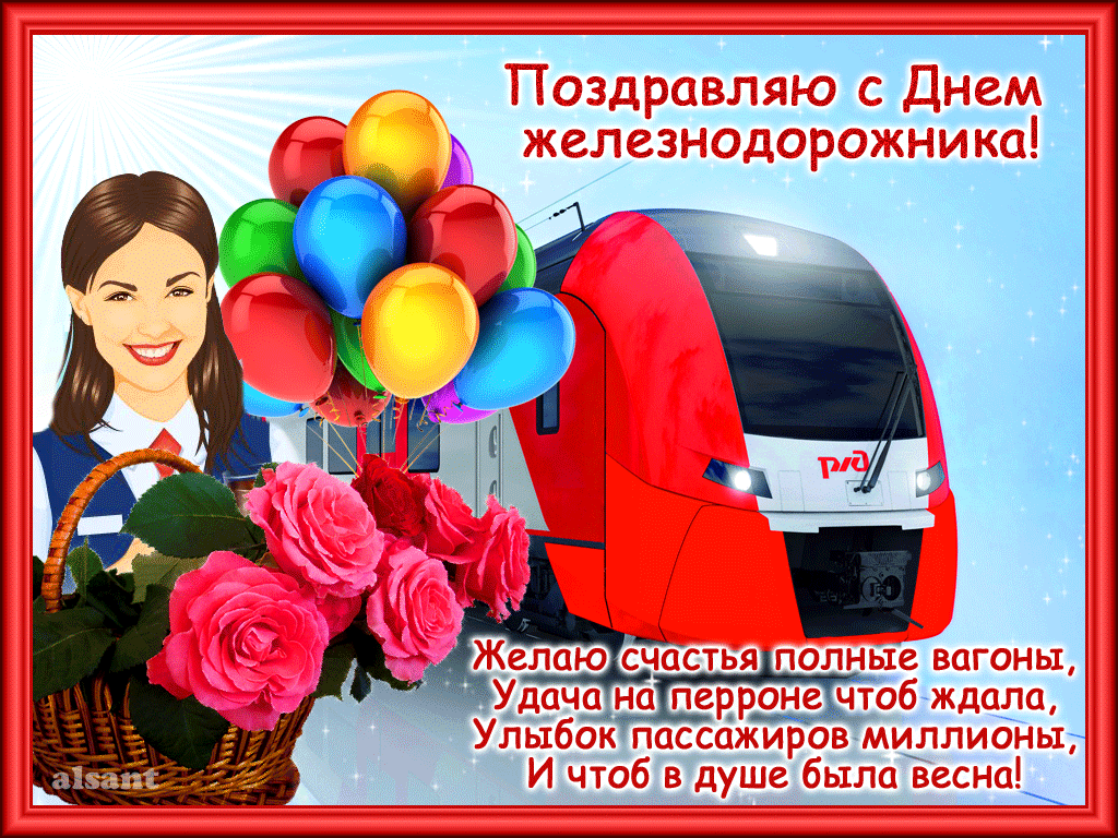 Открытка День железнодорожника - Открытка с Днем Железной Дороги: Кондуктор и поезд | Красивая открытка #150