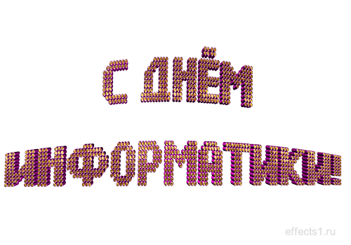 Открытка Открытки с днем информатики - Открытка с днем рождения: объемные буквы | Красивая открытка #7