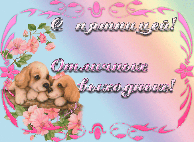 Открытка Пятница - Открытка с щенком и цветами | Красивая открытка #29