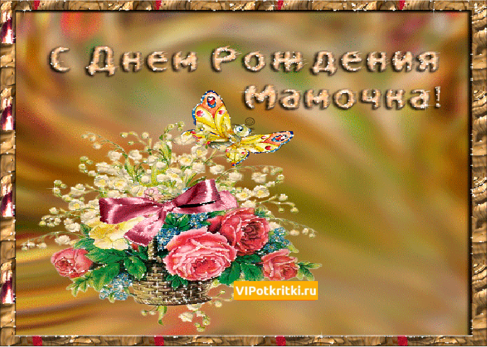 Открытка С днём рождения мама! - Открытка с днем рождения: цветы и бабочка | Красивая открытка #102