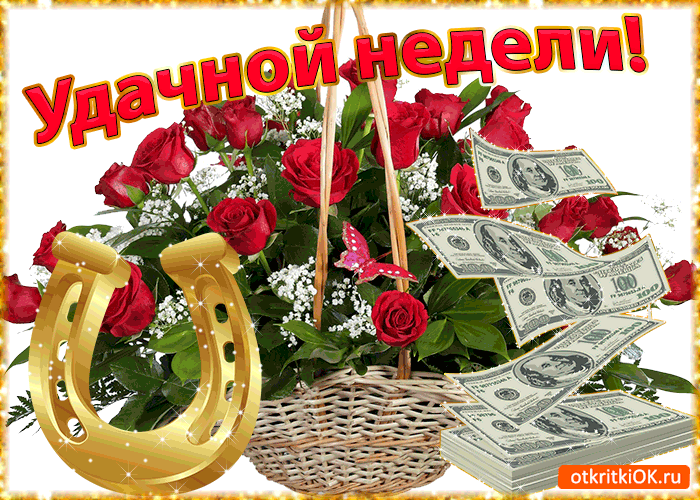 Открытка Выходные - Открытка с розами, подкова и деньги | Красивая открытка #84