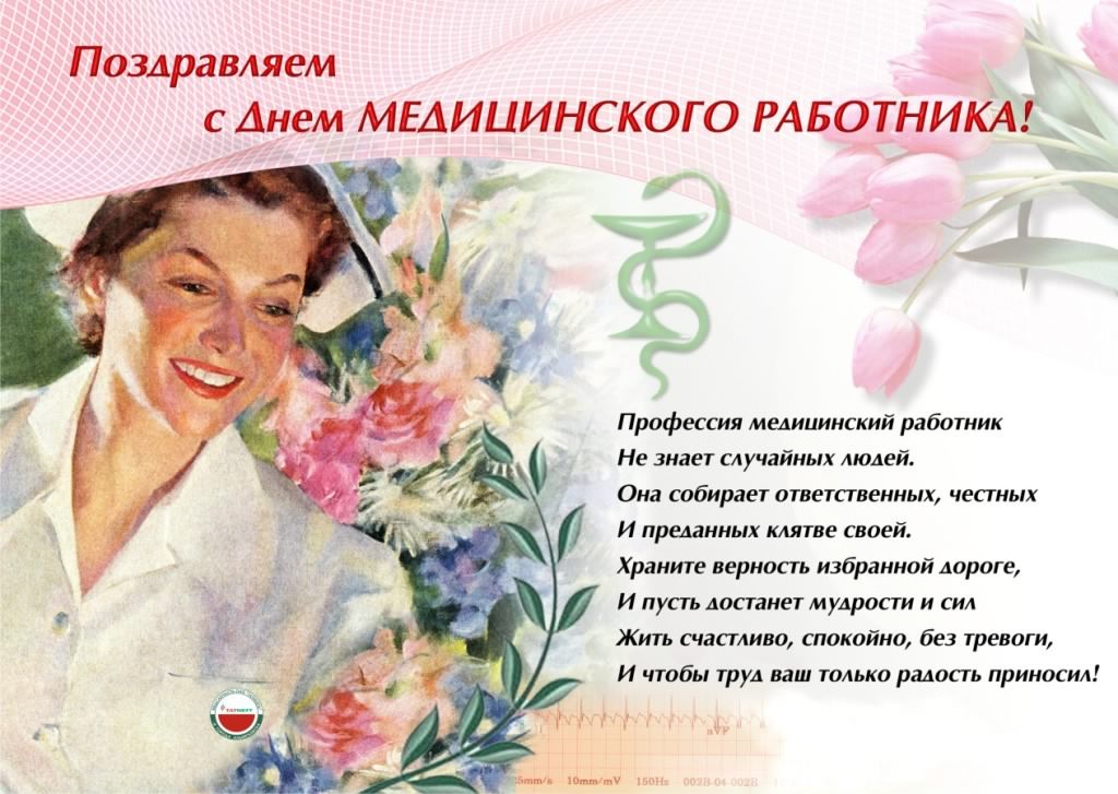Открытка День медицинского работника - С Днем медика! Открытка с врачом в белом халате | Красивая открытка #86