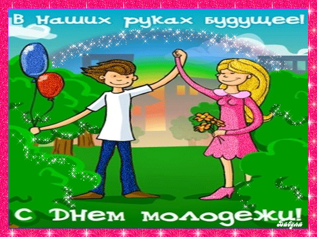 Открытка День молодежи - Открытка с днем рождения: мальчик и девочка | Красивая открытка #30